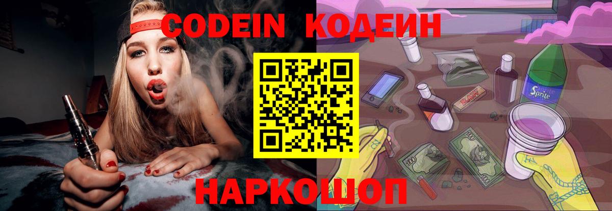 Codein Purple Drank  Кодеиновый сироп Lean напиток Lean (лин)  Вход с VPN  Сафоново 